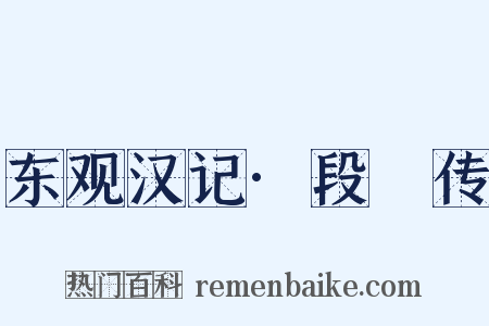 东观汉记·段熲传是什么意思的图片
